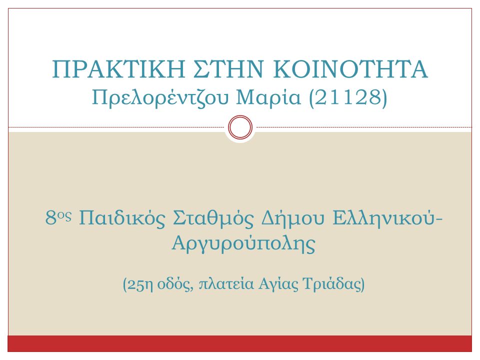 ΠΡΑΚΤΙΚΗ ΣΤΗΝ ΚΟΙΝΟΤΗΤΑ Πρελορέντζου Μαρία (21128) 8 ος Παιδικός Σταθμός Δήμου Ελληνικού- Αργυρούπολης ( 25η οδός, πλατεία Αγίας Τριάδας )