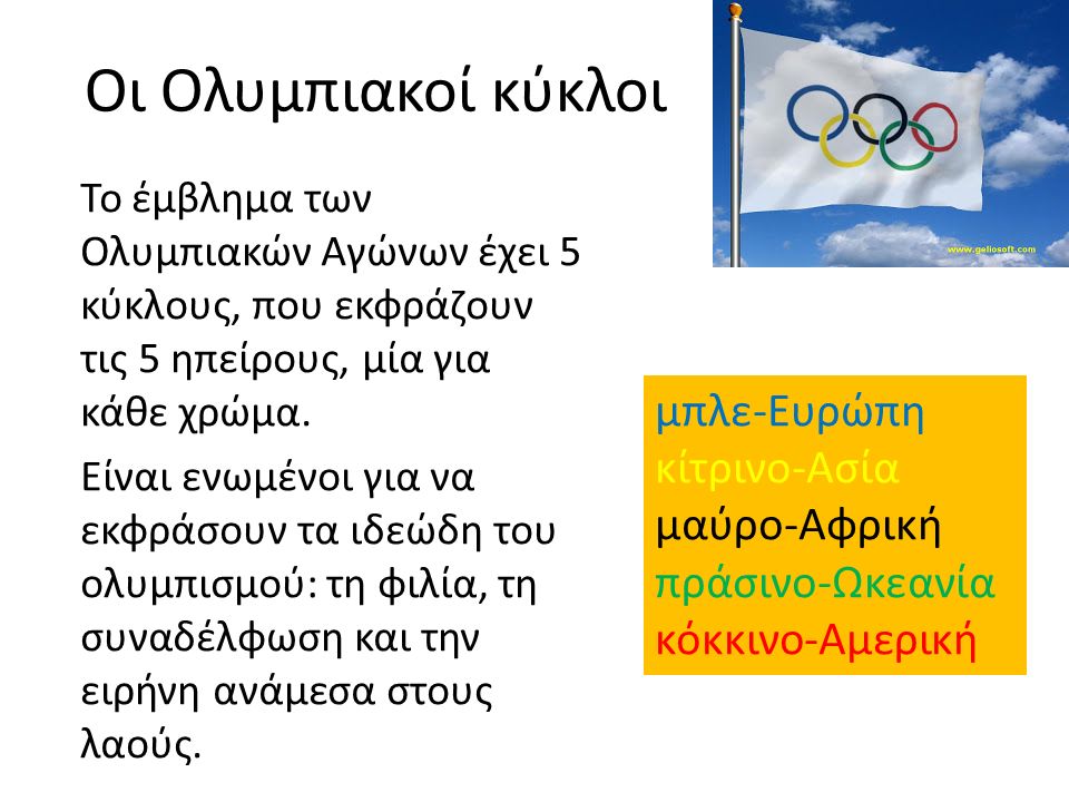 Οι Ολυμπιακοί κύκλοι Το έμβλημα των Ολυμπιακών Αγώνων έχει 5 κύκλους, που εκφράζουν τις 5 ηπείρους, μία για κάθε χρώμα.