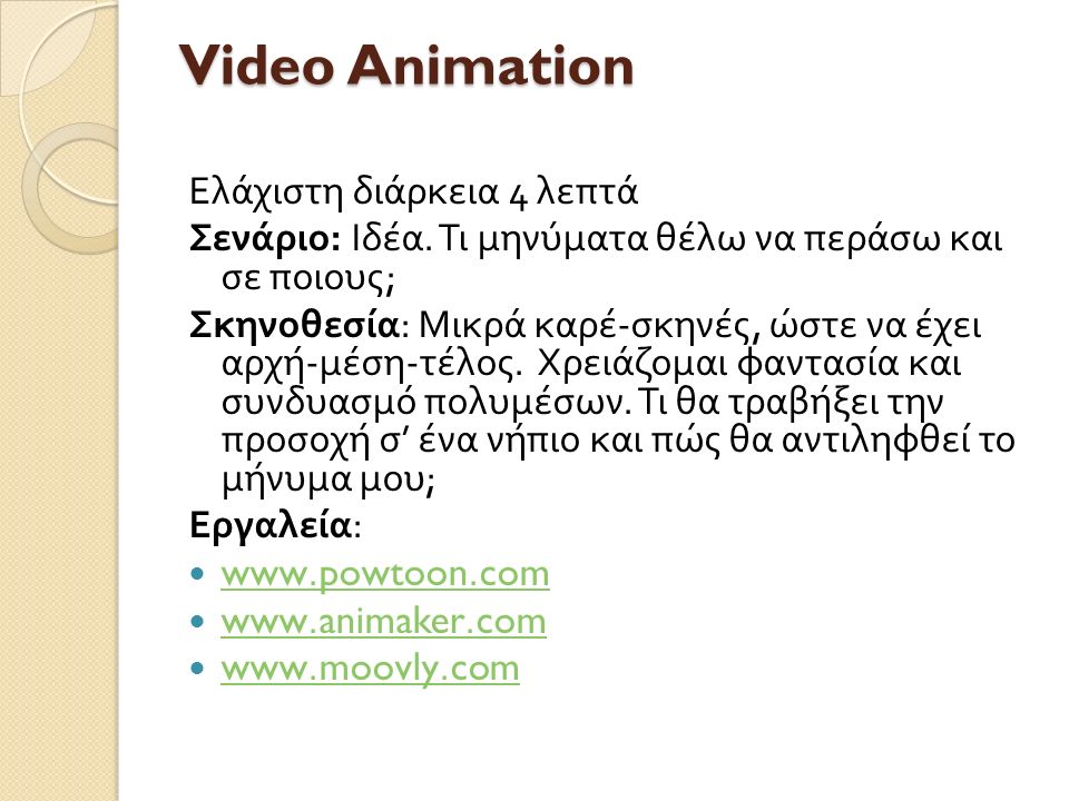 Video Animation Ελάχιστη διάρκεια 4 λεπτά Σενάριο : Ιδέα.