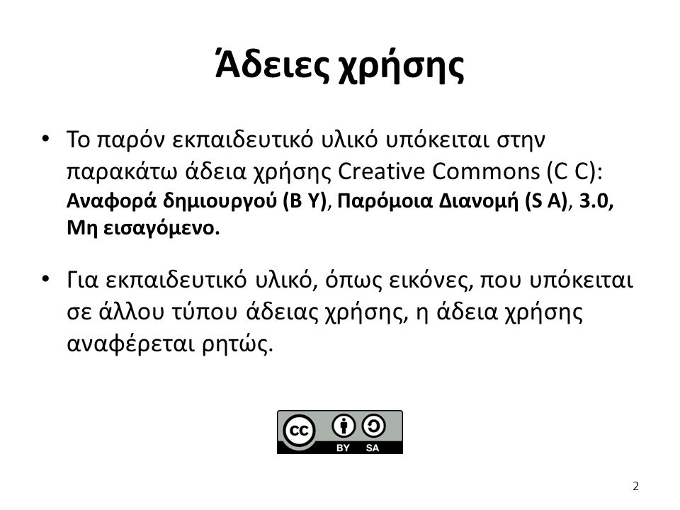 Άδειες χρήσης Το παρόν εκπαιδευτικό υλικό υπόκειται στην παρακάτω άδεια χρήσης Creative Commons (C C): Αναφορά δημιουργού (B Y), Παρόμοια Διανομή (S A), 3.0, Μη εισαγόμενο.