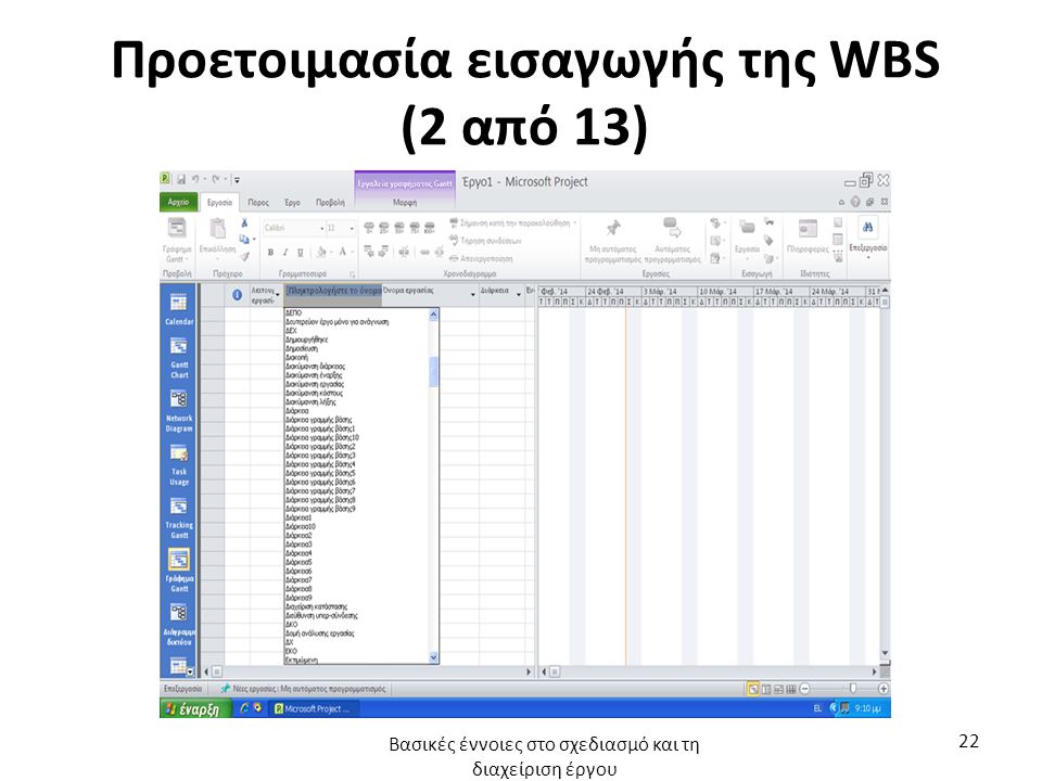 Προετοιμασία εισαγωγής της WBS (2 από 13) Βασικές έννοιες στο σχεδιασμό και τη διαχείριση έργου 22