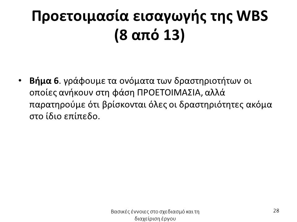 Προετοιμασία εισαγωγής της WBS (8 από 13) Βήμα 6.