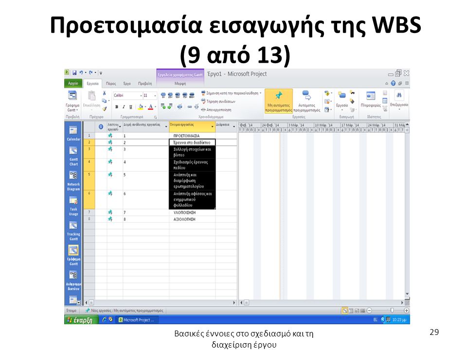 Προετοιμασία εισαγωγής της WBS (9 από 13) Βασικές έννοιες στο σχεδιασμό και τη διαχείριση έργου 29