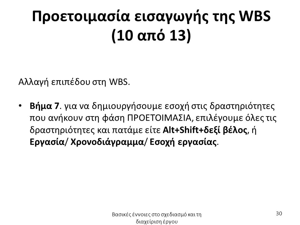Προετοιμασία εισαγωγής της WBS (10 από 13) Αλλαγή επιπέδου στη WBS.