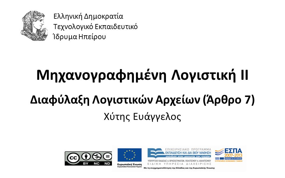 1 Μηχανογραφημένη Λογιστική ΙI Διαφύλαξη Λογιστικών Αρχείων (Άρθρο 7) Χύτης Ευάγγελος Ελληνική Δημοκρατία Τεχνολογικό Εκπαιδευτικό Ίδρυμα Ηπείρου