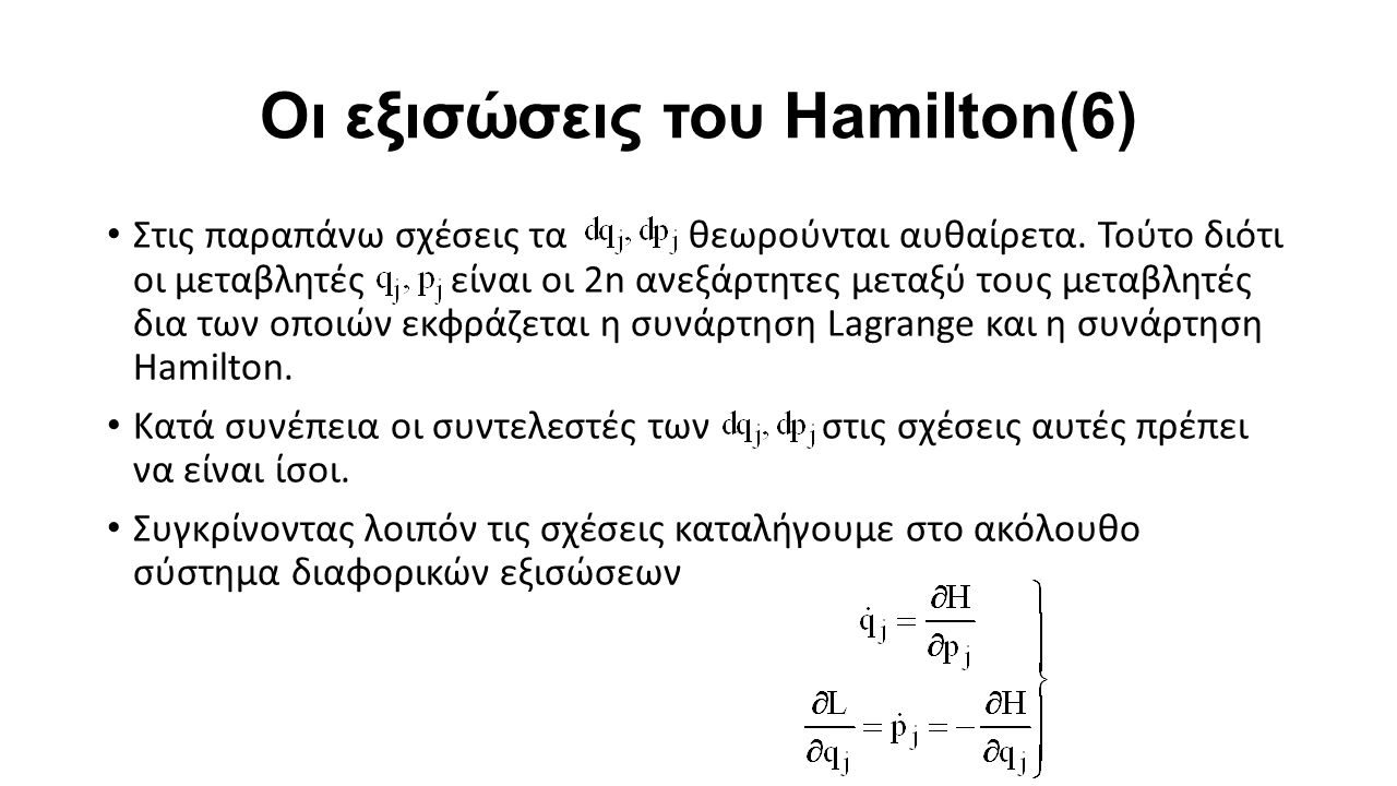 Οι εξισώσεις του Hamilton(6) Στις παραπάνω σχέσεις τα θεωρούνται αυθαίρετα.