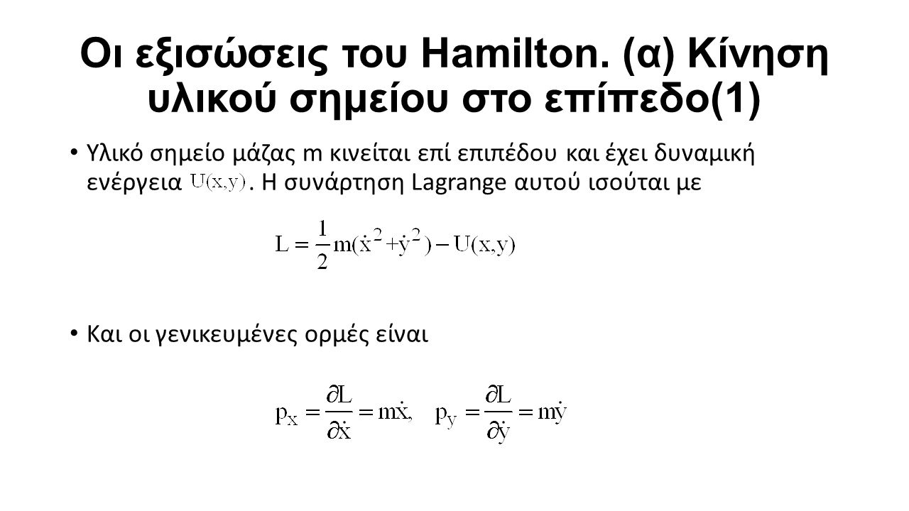 Οι εξισώσεις του Hamilton.