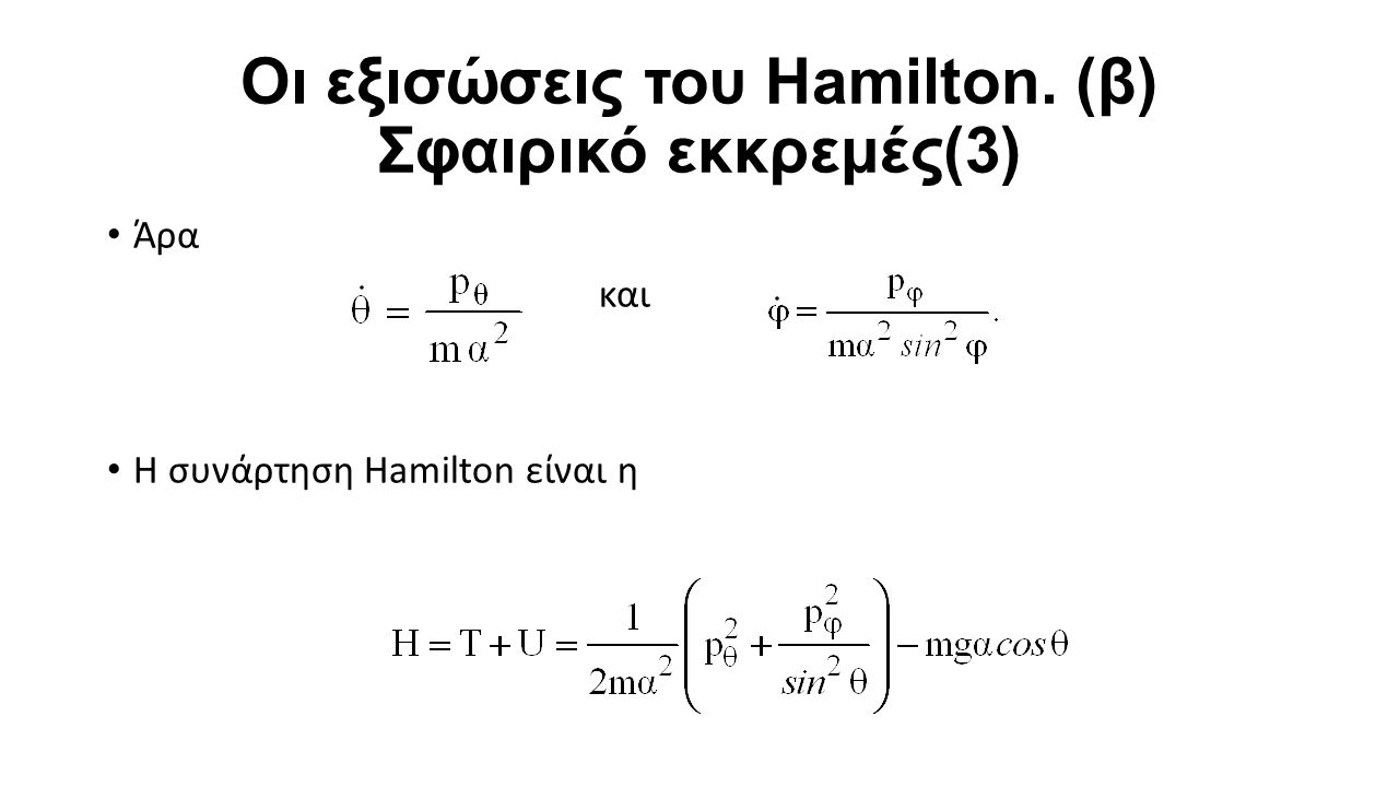 Οι εξισώσεις του Hamilton. (β) Σφαιρικό εκκρεμές(3) Άρα και Η συνάρτηση Hamilton είναι η