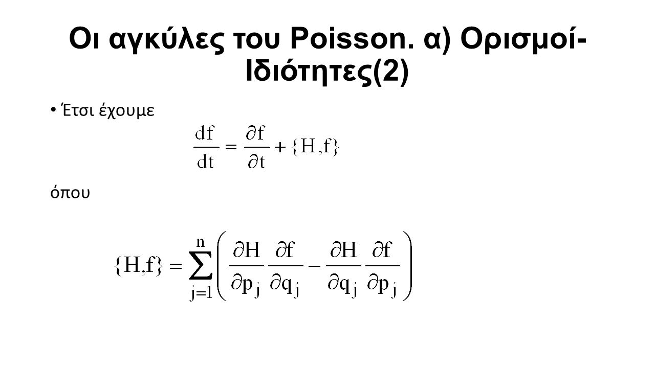 Οι αγκύλες του Poisson. α) Ορισμοί- Ιδιότητες(2) Έτσι έχουμε όπου
