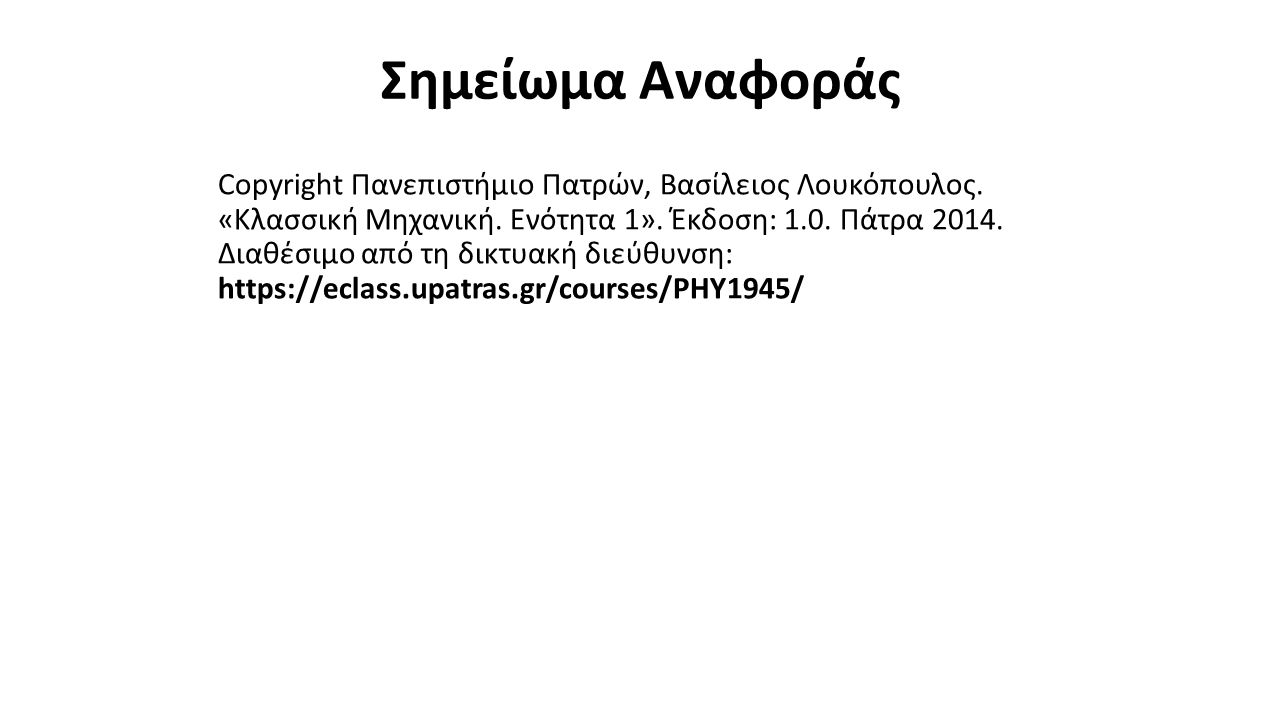Σημείωμα Αναφοράς Copyright Πανεπιστήμιο Πατρών, Βασίλειος Λουκόπουλος.