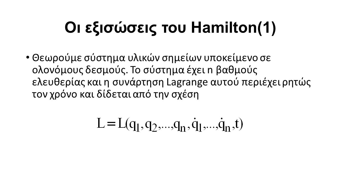 Οι εξισώσεις του Hamilton(1) Θεωρούμε σύστημα υλικών σημείων υποκείμενο σε ολονόμους δεσμούς.