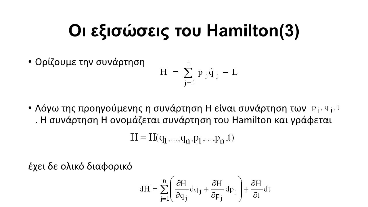 Οι εξισώσεις του Hamilton(3) Ορίζουμε την συνάρτηση Λόγω της προηγούμενης η συνάρτηση Η είναι συνάρτηση των.