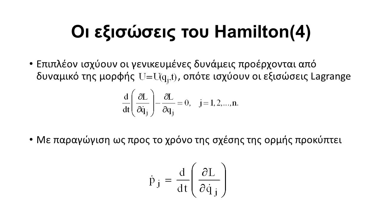 Οι εξισώσεις του Hamilton(4) Επιπλέον ισχύουν οι γενικευμένες δυνάμεις προέρχονται από δυναμικό της μορφής, οπότε ισχύουν οι εξισώσεις Lagrange Με παραγώγιση ως προς το χρόνο της σχέσης της ορμής προκύπτει