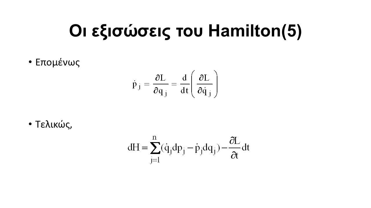 Οι εξισώσεις του Hamilton(5) Επομένως Τελικώς,