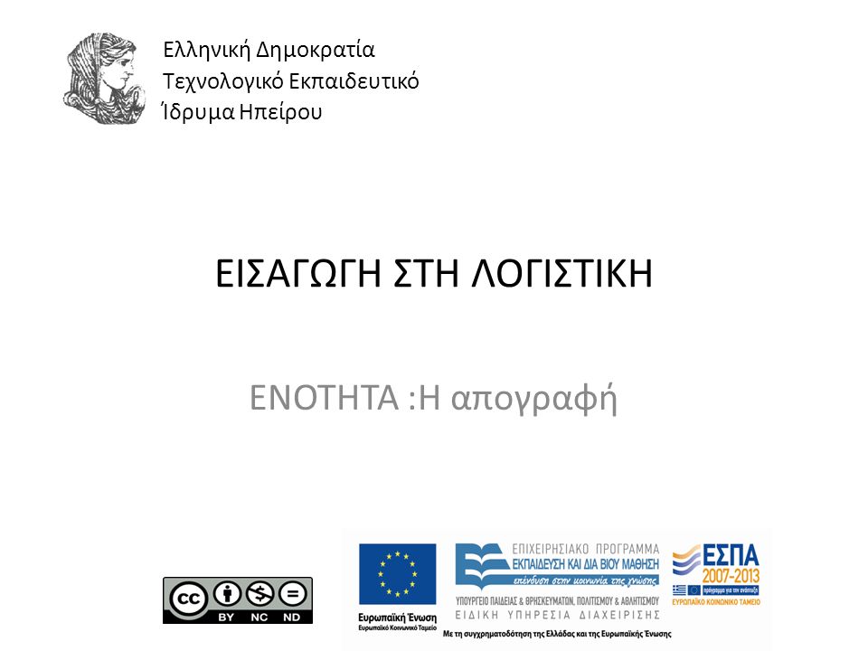 ΕΙΣΑΓΩΓΗ ΣΤΗ ΛΟΓΙΣΤΙΚΗ ΕΝΟΤΗΤΑ :Η απογραφή Ελληνική Δημοκρατία Τεχνολογικό Εκπαιδευτικό Ίδρυμα Ηπείρου