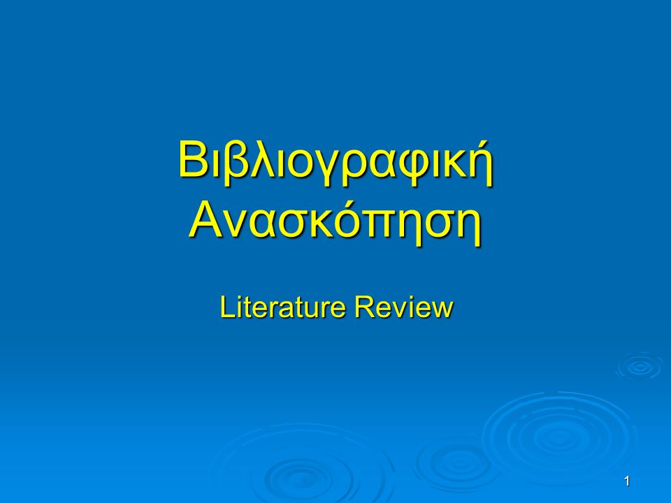 1 Βιβλιογραφική Ανασκόπηση Literature Review