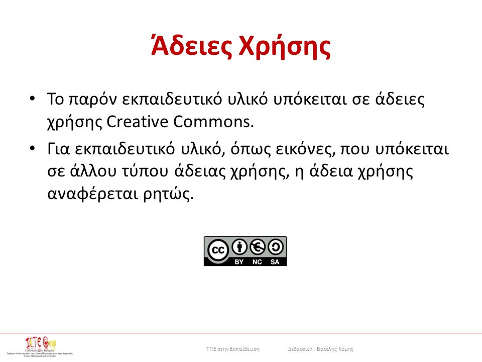 ΤΠΕ στην Εκπαίδευση Διδάσκων : Βασίλης Κόμης Άδειες Χρήσης Το παρόν εκπαιδευτικό υλικό υπόκειται σε άδειες χρήσης Creative Commons.