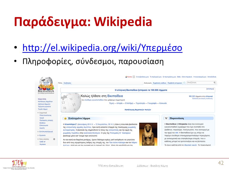ΤΠΕ στην Εκπαίδευση Διδάσκων : Βασίλης Κόμης Παράδειγμα: Wikipedia     Πληροφορίες, σύνδεσμοι, παρουσίαση 42