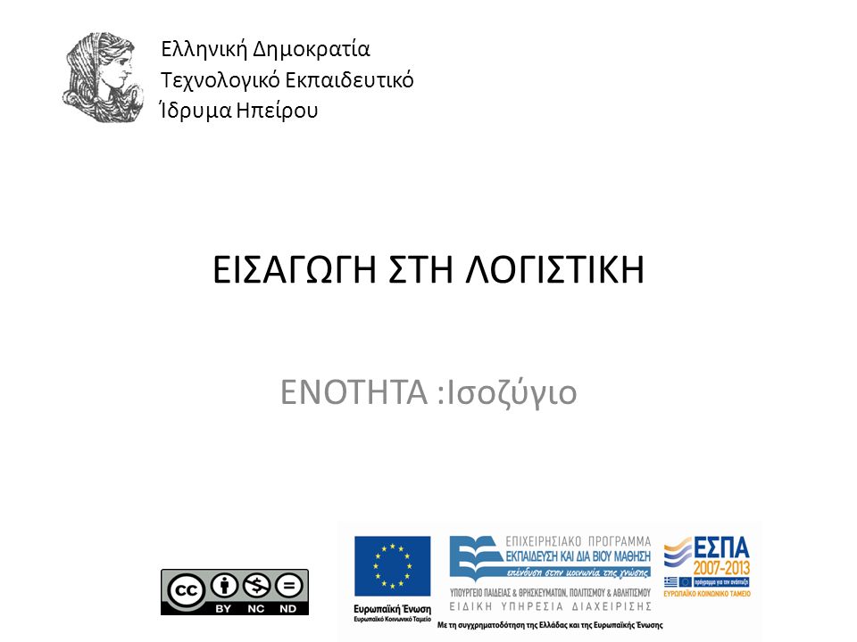 ΕΙΣΑΓΩΓΗ ΣΤΗ ΛΟΓΙΣΤΙΚΗ ΕΝΟΤΗΤΑ :Ισοζύγιο Ελληνική Δημοκρατία Τεχνολογικό Εκπαιδευτικό Ίδρυμα Ηπείρου