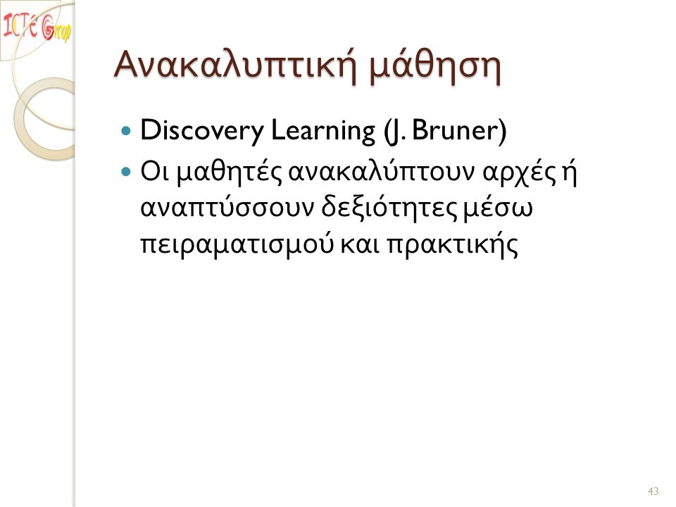 Ανακαλυπτική μάθηση Discovery Learning (J.