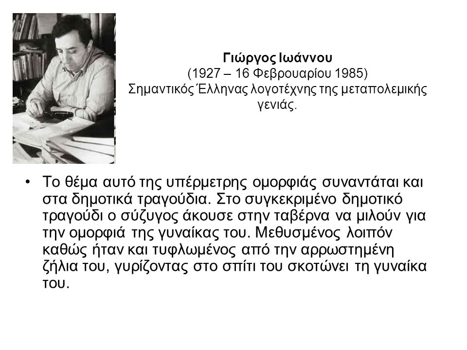 Γιώργος Ιωάννου (1927 – 16 Φεβρουαρίου 1985) Σημαντικός Έλληνας λογοτέχνης της μεταπολεμικής γενιάς.