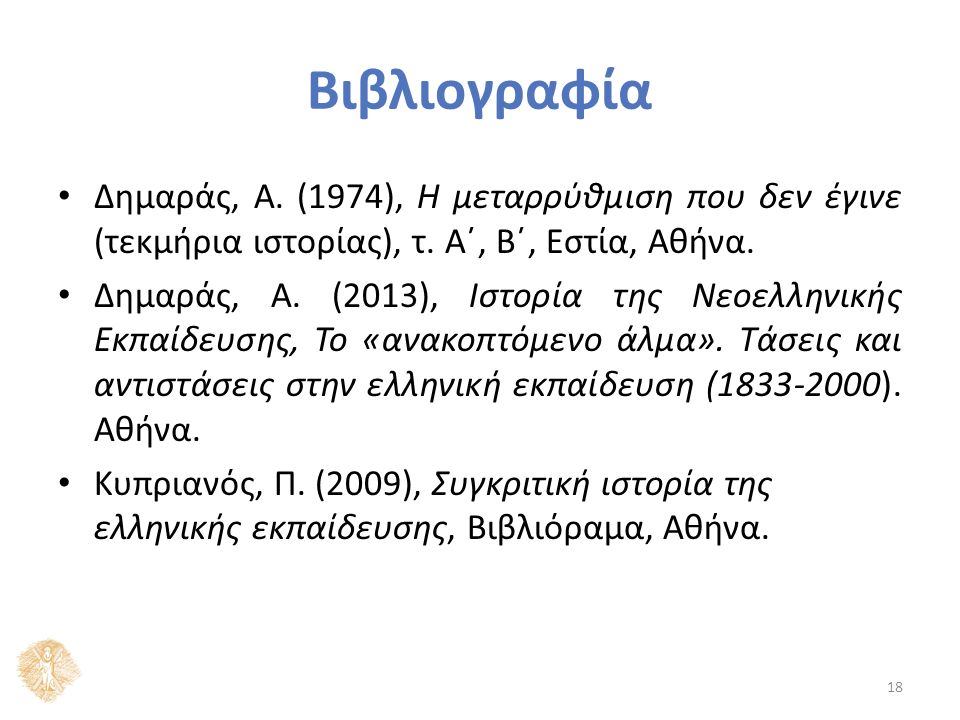 Βιβλιογραφία Δημαράς, Α. (1974), Η μεταρρύθμιση που δεν έγινε (τεκμήρια ιστορίας), τ.