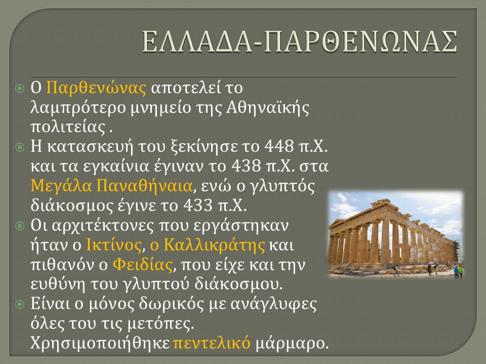  Ο Παρθενώνας αποτελεί το λαμπρότερο μνημείο της Αθηναϊκής πολιτείας.