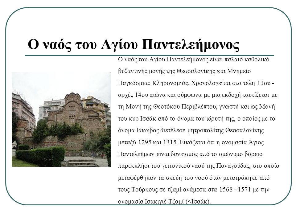 Ο ναός του Αγίου Παντελεήμονος είναι παλαιό καθολικό βυζαντινής μονής της Θεσσαλονίκης και Μνημείο Παγκόσμιας Κληρονομιάς.