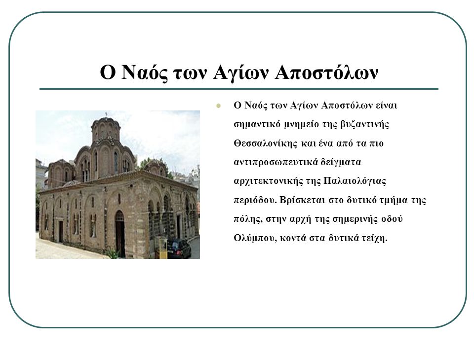 Ο Ναός των Αγίων Αποστόλων είναι σημαντικό μνημείο της βυζαντινής Θεσσαλονίκης και ένα από τα πιο αντιπροσωπευτικά δείγματα αρχιτεκτονικής της Παλαιολόγιας περιόδου.