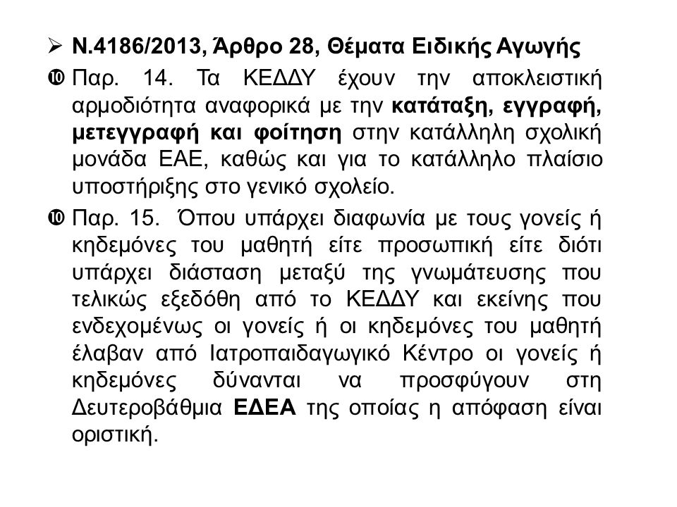  Ν.4186/2013, Άρθρο 28, Θέματα Ειδικής Αγωγής  Παρ.