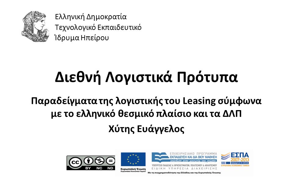 1 Διεθνή Λογιστικά Πρότυπα Παραδείγματα της λογιστικής του Leasing σύμφωνα με το ελληνικό θεσμικό πλαίσιο και τα ΔΛΠ Χύτης Ευάγγελος Ελληνική Δημοκρατία Τεχνολογικό Εκπαιδευτικό Ίδρυμα Ηπείρου