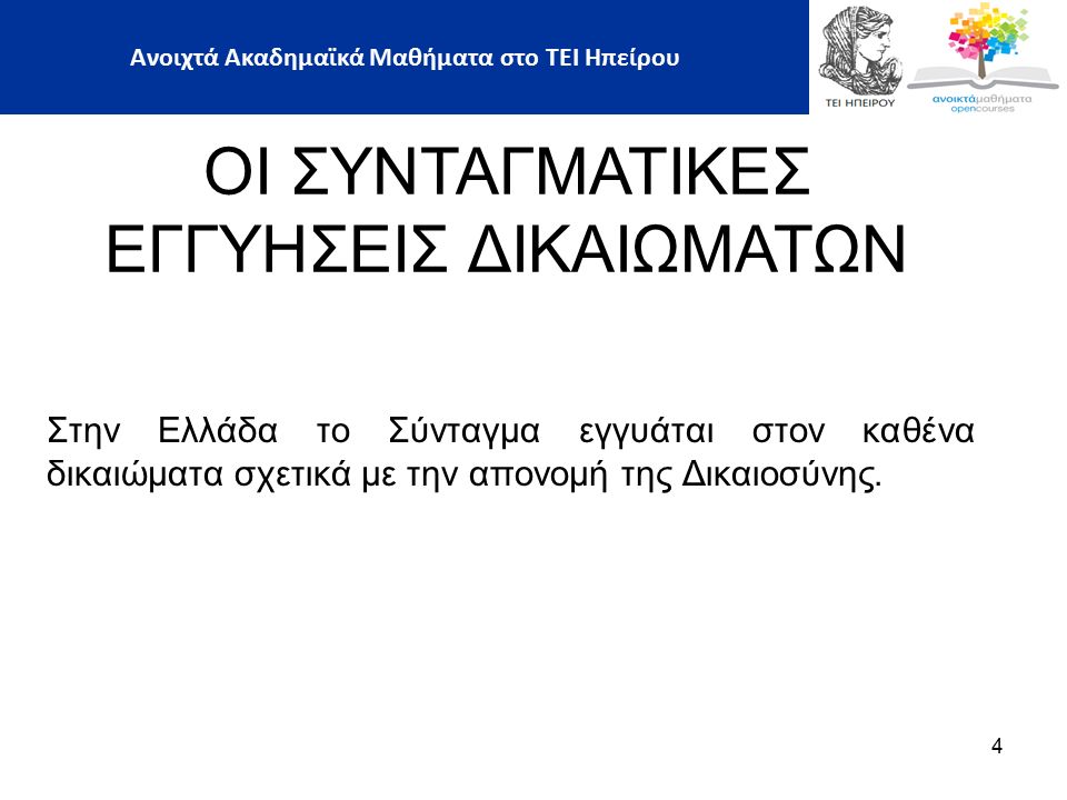 Στην Ελλάδα το Σύνταγμα εγγυάται στον καθένα δικαιώματα σχετικά με την απονομή της Δικαιοσύνης.