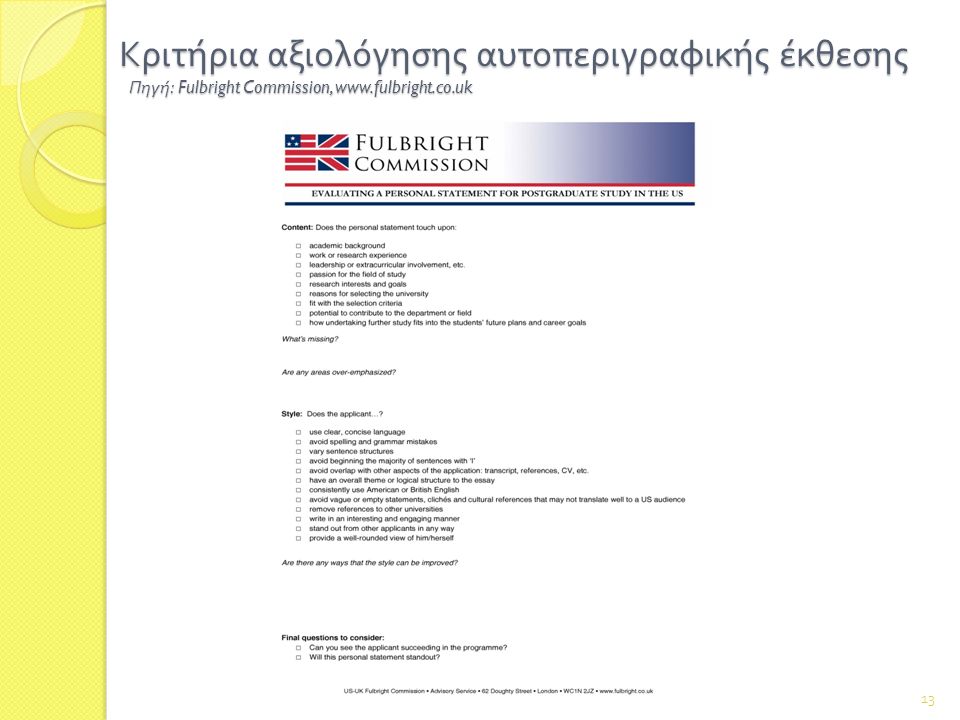 Κριτήρια αξιολόγησης αυτοπεριγραφικής έκθεσης Πηγή : Fulbright Commission,   13