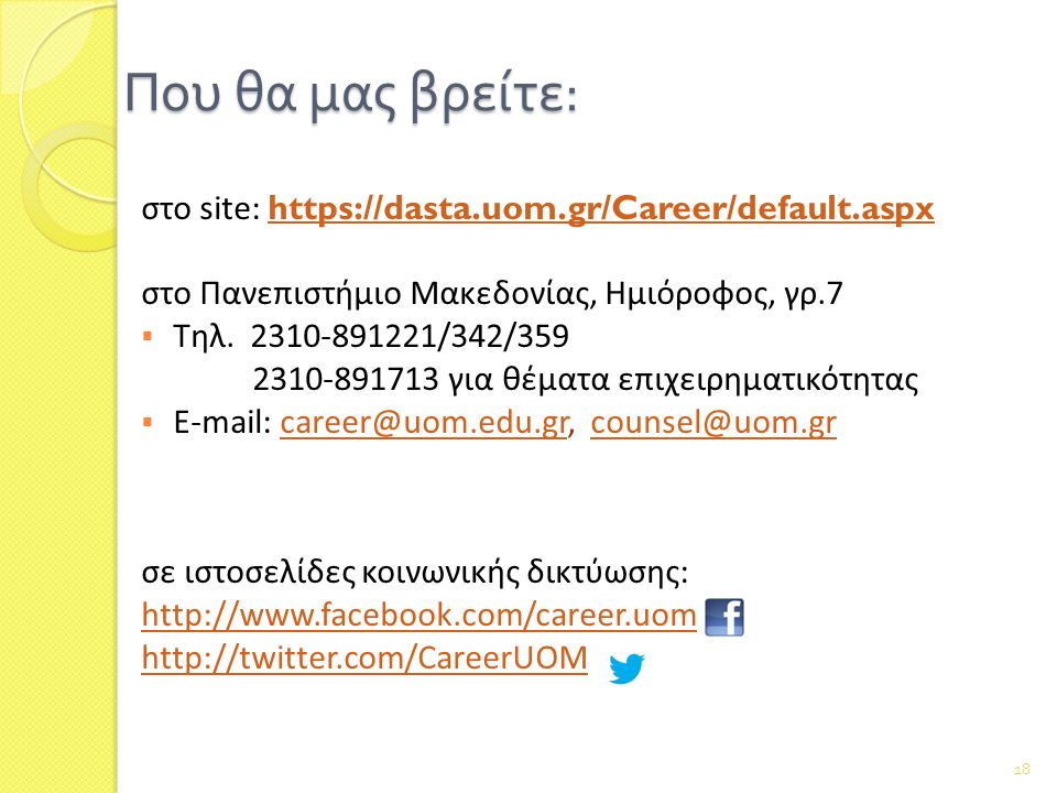 Που θα μας βρείτε : στο site:     στο Πανεπιστήμιο Μακεδονίας, Ημιόροφος, γρ.7  Τηλ.