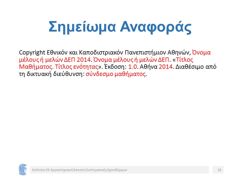 Σημείωμα Αναφοράς Copyright Εθνικόν και Καποδιστριακόν Πανεπιστήμιον Αθηνών, Όνομα μέλους ή μελών ΔΕΠ 2014.