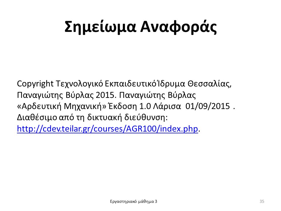 Εργαστηριακό μάθημα 3 Σημείωμα Αναφοράς Copyright Τεχνολογικό Εκπαιδευτικό Ίδρυμα Θεσσαλίας, Παναγιώτης Βύρλας 2015.