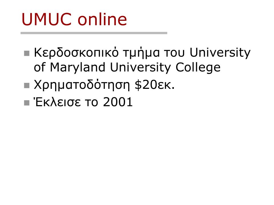UMUC online Κερδοσκοπικό τμήμα του University of Maryland University College Χρηματοδότηση $20εκ.