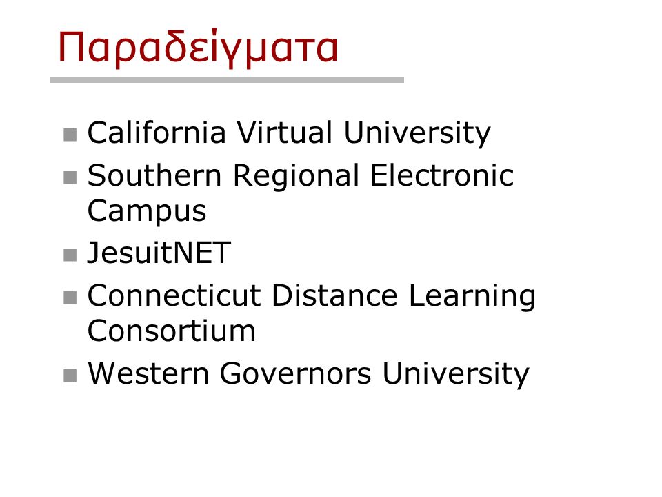 Παραδείγματα California Virtual University Southern Regional Electronic Campus JesuitNET Connecticut Distance Learning Consortium Western Governors University