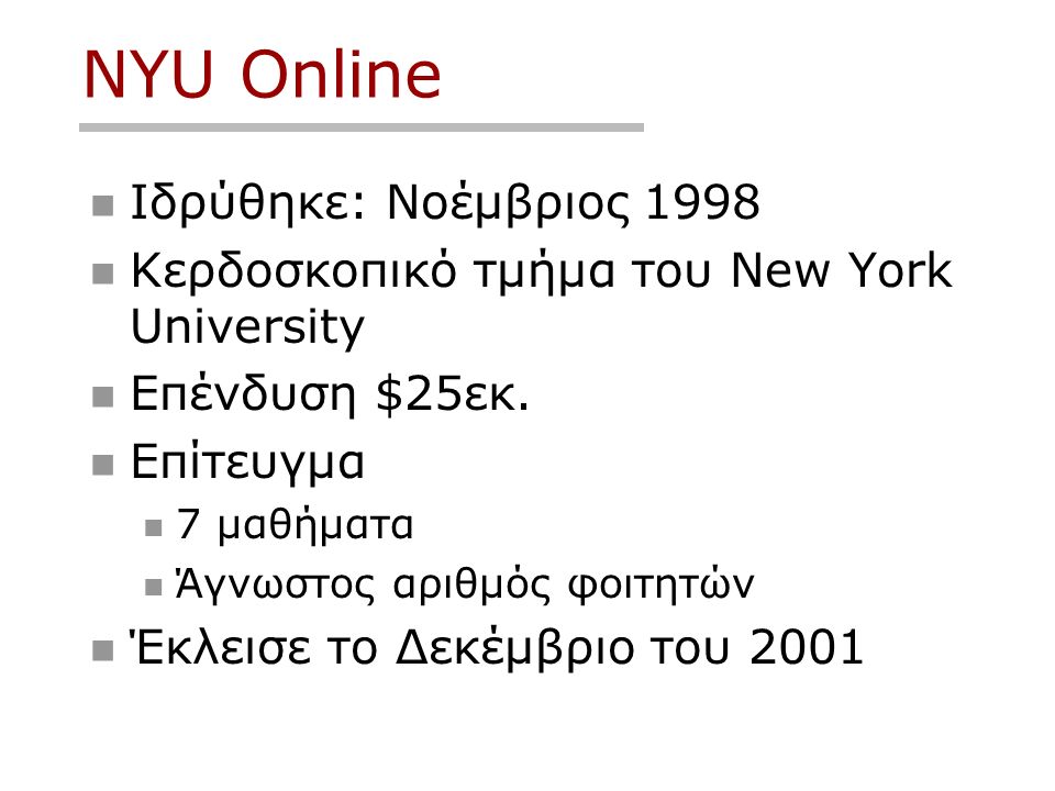 NYU Online Ιδρύθηκε: Νοέμβριος 1998 Κερδοσκοπικό τμήμα του New York University Επένδυση $25εκ.