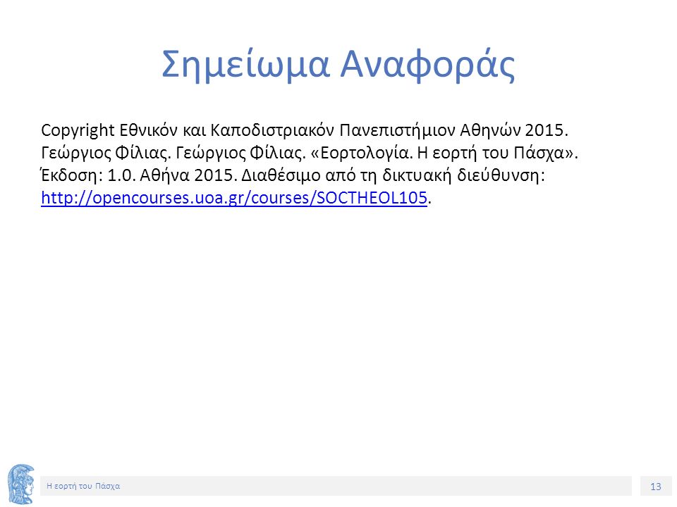 13 Η εορτή του Πάσχα Σημείωμα Αναφοράς Copyright Εθνικόν και Καποδιστριακόν Πανεπιστήμιον Αθηνών 2015.