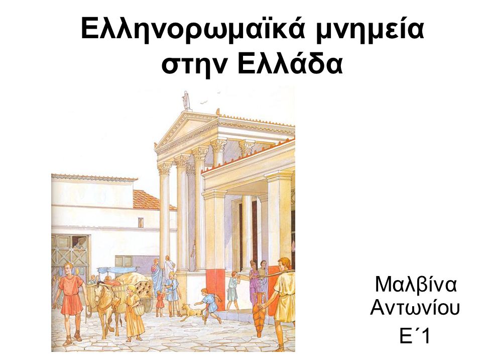 Ελληνορωμαϊκά μνημεία στην Ελλάδα Μαλβίνα Αντωνίου Ε΄1