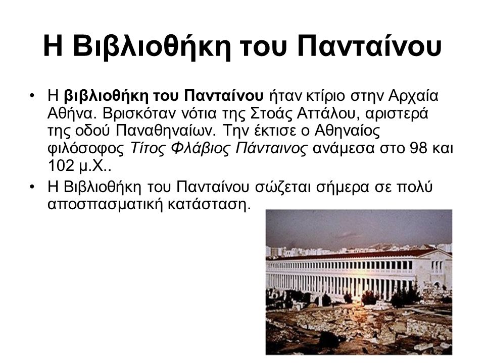 Η Βιβλιοθήκη του Πανταίνου Η βιβλιοθήκη του Πανταίνου ήταν κτίριο στην Αρχαία Αθήνα.