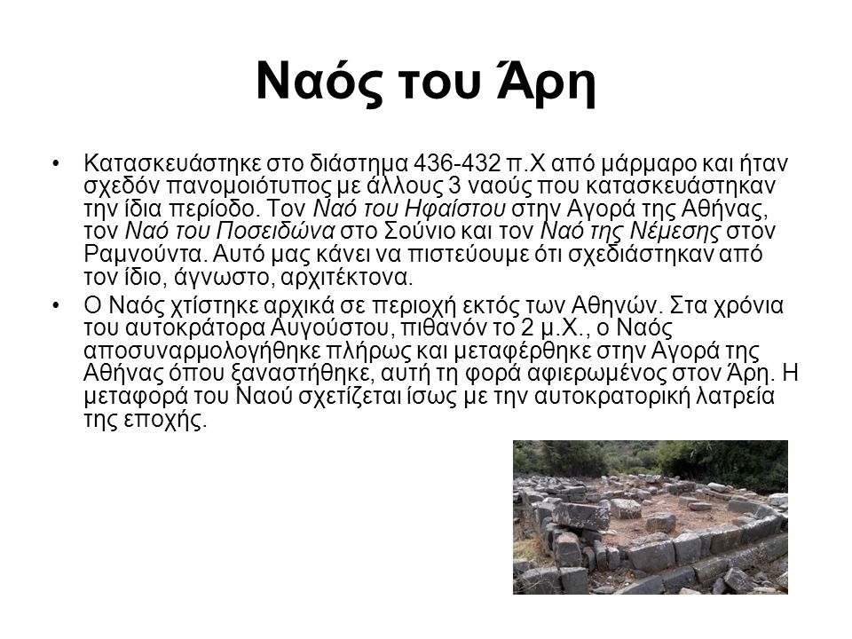 Ναός του Άρη Κατασκευάστηκε στο διάστημα π.Χ από μάρμαρο και ήταν σχεδόν πανομοιότυπος με άλλους 3 ναούς που κατασκευάστηκαν την ίδια περίοδο.