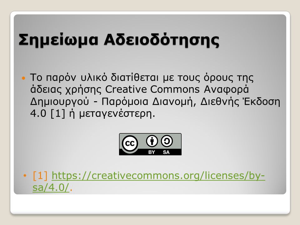 Σημείωμα Αδειοδότησης Το παρόν υλικό διατίθεται με τους όρους της άδειας χρήσης Creative Commons Αναφορά Δημιουργού - Παρόμοια Διανομή, Διεθνής Έκδοση 4.0 [1] ή μεταγενέστερη.