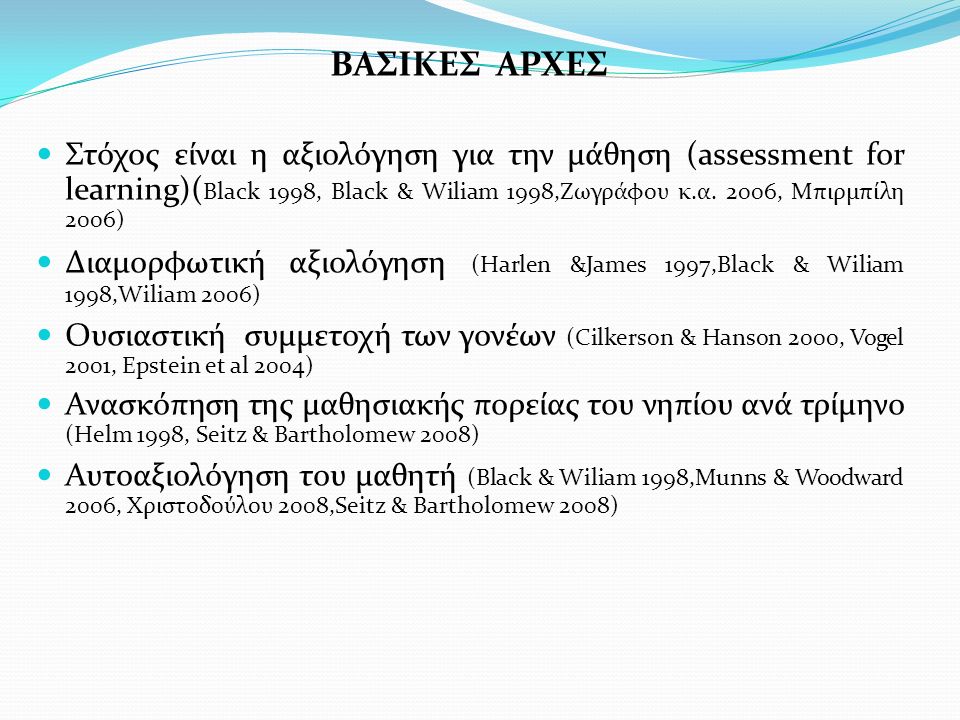 ΒΑΣΙΚΕΣ ΑΡΧΕΣ Στόχος είναι η αξιολόγηση για την μάθηση (assessment for learning)( Black 1998, Black & Wiliam 1998,Ζωγράφου κ.α.