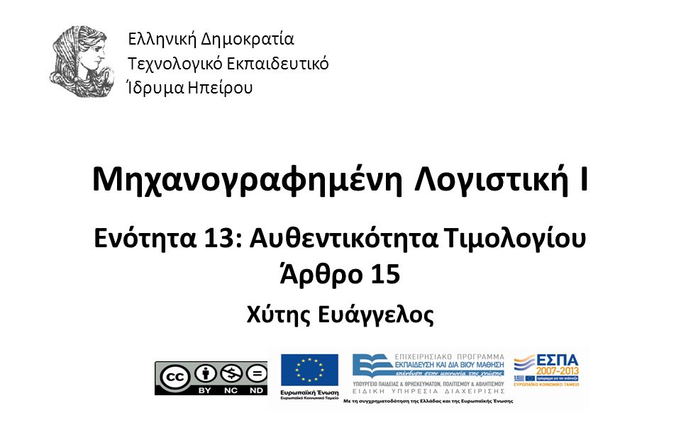 1 Μηχανογραφημένη Λογιστική Ι Ενότητα 13: Αυθεντικότητα Τιμολογίου Άρθρο 15 Χύτης Ευάγγελος Ελληνική Δημοκρατία Τεχνολογικό Εκπαιδευτικό Ίδρυμα Ηπείρου