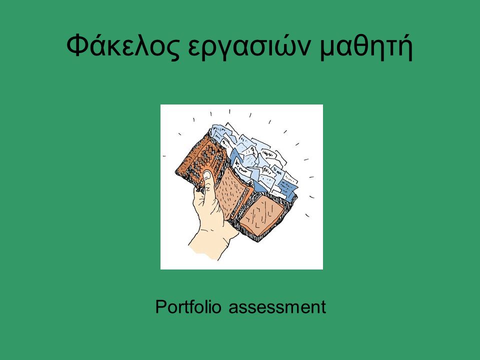 Φάκελος εργασιών μαθητή Portfolio assessment