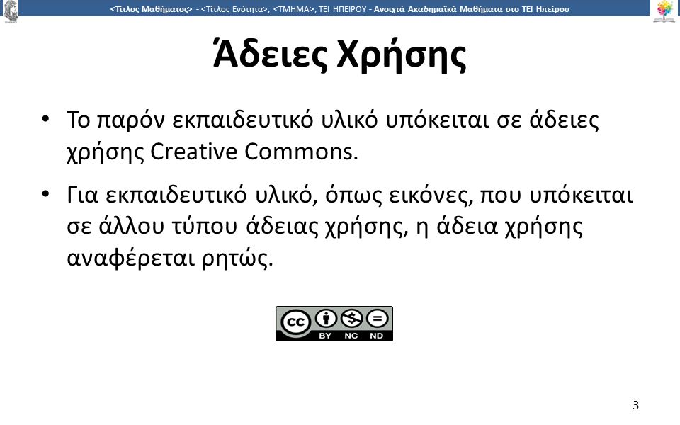 3 -,, ΤΕΙ ΗΠΕΙΡΟΥ - Ανοιχτά Ακαδημαϊκά Μαθήματα στο ΤΕΙ Ηπείρου Άδειες Χρήσης Το παρόν εκπαιδευτικό υλικό υπόκειται σε άδειες χρήσης Creative Commons.