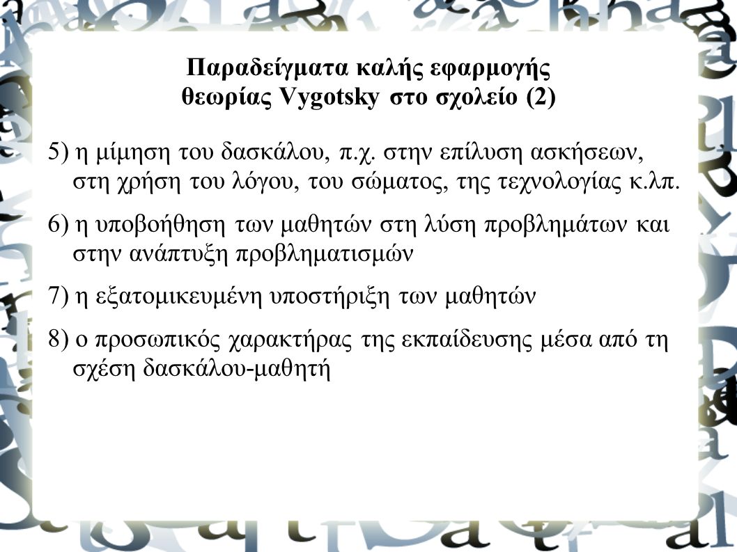 Παραδείγματα καλής εφαρμογής θεωρίας Vygotsky στο σχολείο (2) 5) η μίμηση του δασκάλου, π.χ.