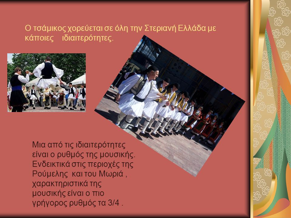 Ο τσάμικος χορεύεται σε όλη την Στεριανή Ελλάδα με κάποιες ιδιαιτερότητες.